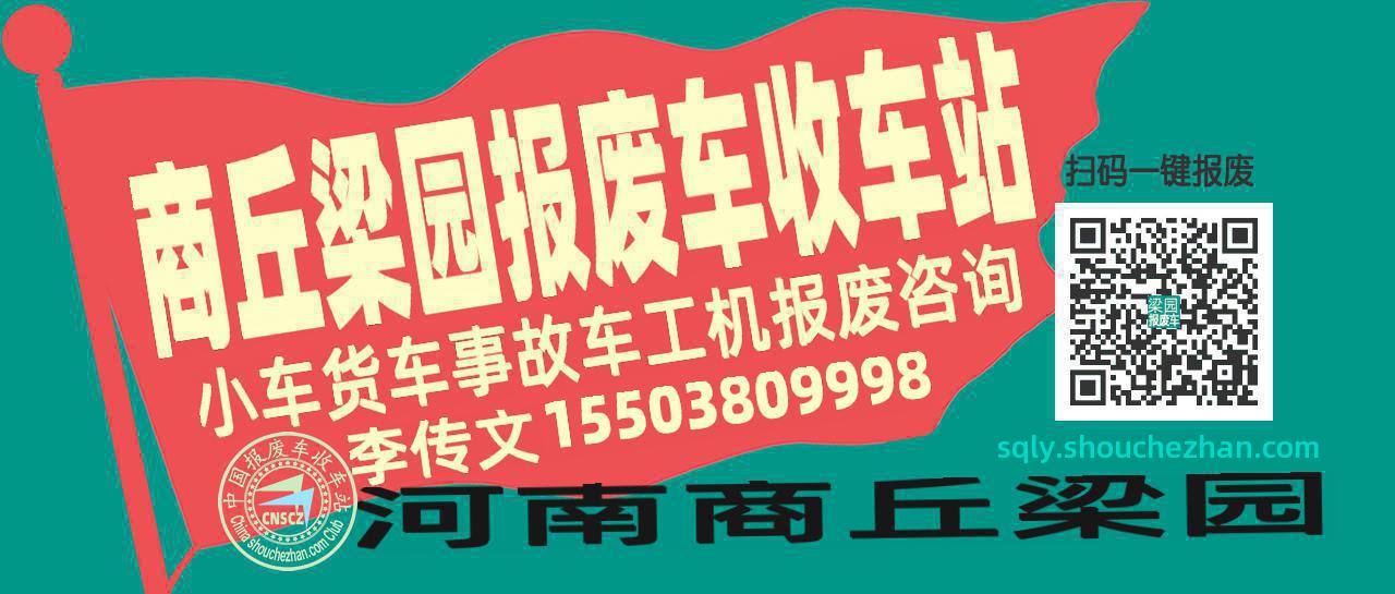商丘梁园收车站报废咨询